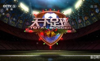 今日！最新消息CBA浙江广厦+天下足球，网络转NBA+西甲+意甲+德甲等